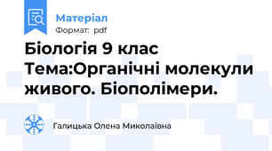 Біологія 9 клас Тема:Органічні молекули живого. Біополімери.