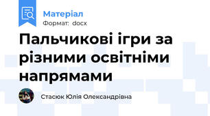 Пальчикові ігри за різними освітніми напрямами