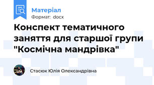 Конспект тематичного заняття для старшої групи "Космічна мандрівка"