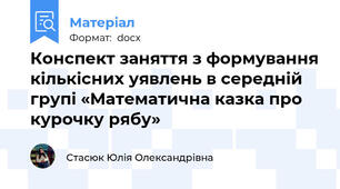 Конспект заняття з формування кількісних уявлень в середній групі «Математична казка про курочку рябу»