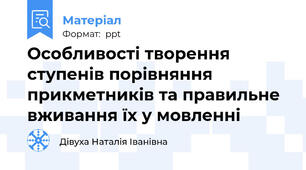 Особливості творення ступенів порівняння  прикметників та правильне вживання їх у мовленні