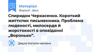 Спиридон Черкасенко. Короткий життєпис письменника. Проблема людяності, милосердя й жорстокості в оповіданні „Воронько”.