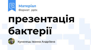 презентація бактерії