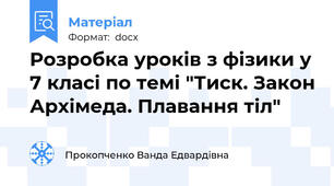 Розробка уроків з фізики у 7 класі по темі "Тиск. Закон Архімеда. Плавання тіл"