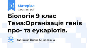 Біологія 9 клас Тема:Організація генів про- та еукаріотів.