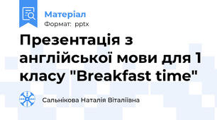 Презентація з англійської мови для 1 класу "Breakfast time"