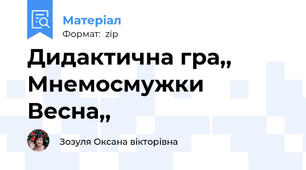 Дидактична гра,, Мнемосмужки Весна,,