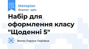 Набір для оформлення класу "Щоденні 5"