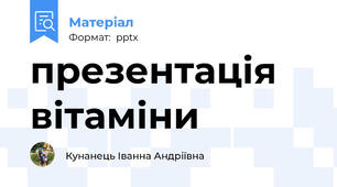 презентація вітаміни