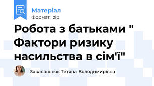 Робота з батьками " Фактори ризику насильства в сім'ї"