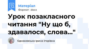 Урок позакласного читання "Ну що б, здавалося, слова..."