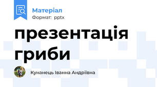 презентація гриби