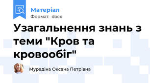 Узагальнення знань з теми "Кров та кровообіг"