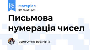 Письмова нумерація чисел