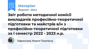 Звіт роботи методичної комісії викладачів професійно-теоретичної підготовки та майстрів в/н з професійно-теоретичної підготовки  за I семестр 2022 - 2023 н.р.