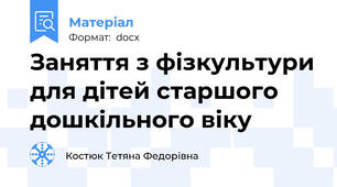 Заняття з фізкультури для дітей старшого дошкільного віку