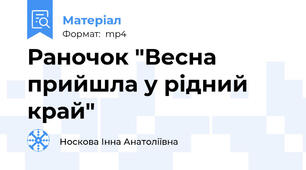 Раночок "Весна прийшла у рідний край"