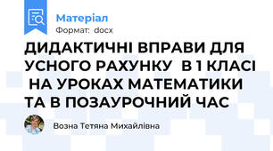 ДИДАКТИЧНІ ВПРАВИ ДЛЯ УСНОГО РАХУНКУ  В 1 КЛАСІ  НА УРОКАХ МАТЕМАТИКИ  ТА В ПОЗАУРОЧНИЙ ЧАС