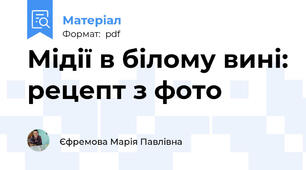 Мідії в білому вині: рецепт з фото