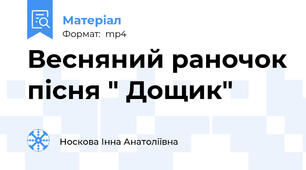 Весняний раночок пісня " Дощик"
