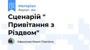 Сценарій " Привітання з Різдвом"