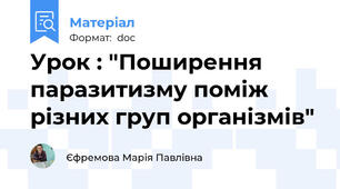 Урок : "Поширення паразитизму поміж різних груп організмів"