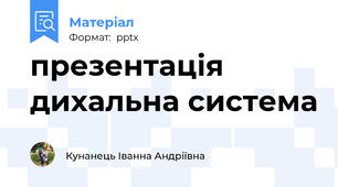 презентація дихальна система