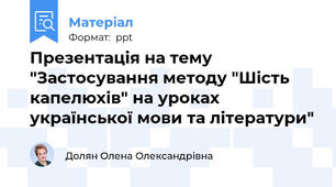 Презентація на тему "Застосування методу "Шість капелюхів" на уроках української мови та літератури"