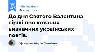До дня Святого Валентина вірші про кохання визначних українських поетів.