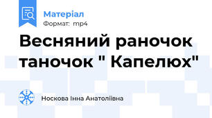 Весняний раночок таночок " Капелюх"