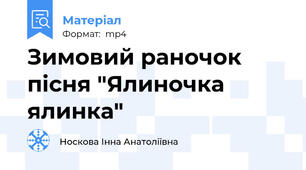 Зимовий раночок пісня "Ялиночка ялинка"