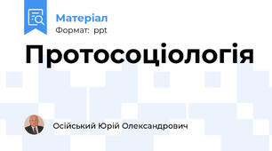 Протосоціологія