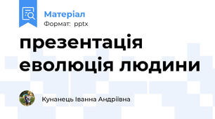 презентація еволюція людини