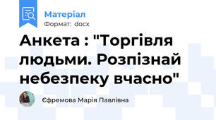 Анкета : "Торгівля людьми. Розпізнай небезпеку вчасно"