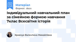 Індивідуальний навчальний план за сімейною формою навчання  7клас Всесвітня історія