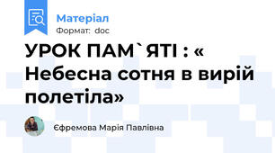 УРОК ПАМ`ЯТІ : « Небесна сотня в вирій полетіла»