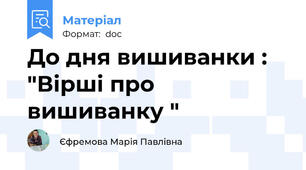 До дня вишиванки : "Вірші про вишиванку "