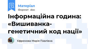 Інформаційна година:  «Вишиванка- генетичний код нації»