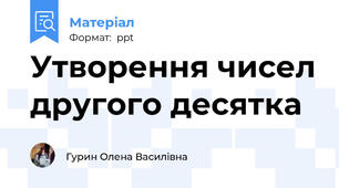 Утворення чисел другого десятка