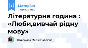 Літературна година :  «Люби,вивчай рідну мову»
