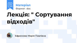 Лекція: " Сортування відходів"