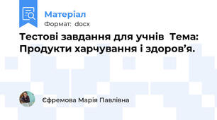 Тестові завдання для учнів  Тема: Продукти харчування і здоров’я.