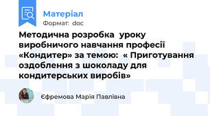 Методична розробка  уроку виробничого навчання професії «Кондитер» за темою:  « Приготування оздоблення з шоколаду для кондитерських виробів»