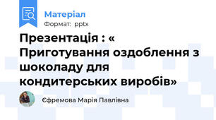 Презентація : « Приготування оздоблення з шоколаду для кондитерських виробів»