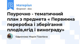 Поурочно - тематичний план з предмета « Первинна переробка і зберігання плодів,ягід і винограду»