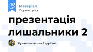 презентація лишальники 2