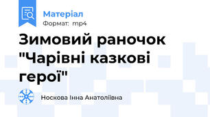 Зимовий раночок "Чарівні казкові герої"