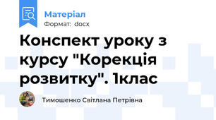 Конспект уроку з курсу "Корекція розвитку". 1клас