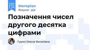 Позначення чисел другого десятка цифрами