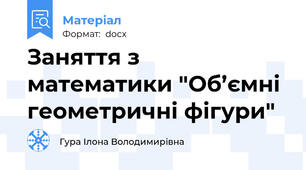 Заняття з математики "Об’ємні геометричні фігури"